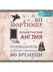 Мортимер Ян - Елизаветинская Англия. Гид путешественника во времени