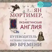 Постер книги Елизаветинская Англия. Гид путешественника во времени