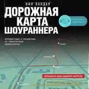 Постер книги Дорожная карта шоураннера