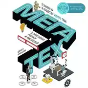 Постер книги Мегатех. Технологии и общество 2050 года в прогнозах ученых и писателей