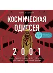Бенсон Майкл - Космическая Одиссея 2001. Как Стэнли Кубрик и Артур Кларк создавали культовый фильм