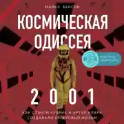 Постер книги Космическая Одиссея 2001. Как Стэнли Кубрик и Артур Кларк создавали культовый фильм