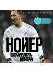 Шульце-Мармелинг Дитрих - Нойер: Вратарь Мира