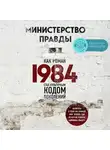 Лински Дориан - Министерство правды. Как роман «1984» стал культурным кодом поколений