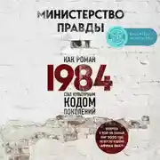 Постер книги Министерство правды. Как роман «1984» стал культурным кодом поколений