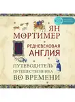Мортимер Ян - Средневековая Англия. Гид путешественника во времени