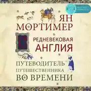 Постер книги Средневековая Англия. Гид путешественника во времени