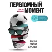 Постер книги Переломный момент: победная стратегия на практике