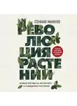 Манкузо Стефано - Революция растений
