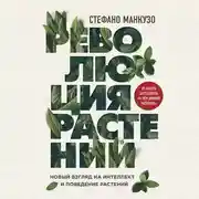 Постер книги Революция растений