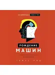 Рид Томас - Рождение машин. Неизвестная история кибернетики