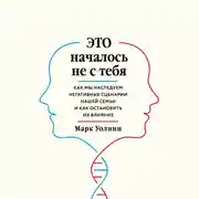 Постер книги Это началось не с тебя. Как мы наследуем негативные сценарии нашей семьи и как остановить их влияние