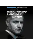 Саймон Джордж - Манипулятор в овечьей шкуре. Как не стать жертвой его уловок