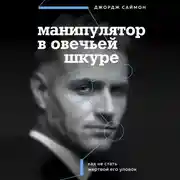 Постер книги Манипулятор в овечьей шкуре. Как не стать жертвой его уловок