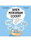 Голдберг Билли - Зачем мужчинам соски? Вопросы, которые ты осмелишься задать доктору только после третьего бокала