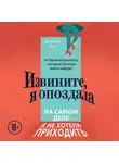 Пан Джессика - Извините, я опоздала. На самом деле я не хотела приходить. История интроверта, который рискнул выйти наружу