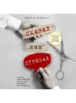 Джонс Фил - Сказал как отрезал. Самые действенные фразы для влияния и убеждения