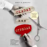Постер книги Сказал как отрезал. Самые действенные фразы для влияния и убеждения
