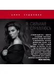 Седокова Анна - Я сильная. Я справлюсь. Автобиография Анны Седоковой