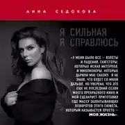 Постер книги Я сильная. Я справлюсь. Автобиография Анны Седоковой
