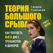 Постер книги Теория большого срыва. Как похудеть без диет, тренажеров и дожоров