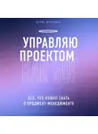 Фурсенко Денис - Управляю проектом как Бог. Все, что нужно знать о проджект-менеджменте