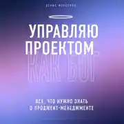 Постер книги Управляю проектом как Бог. Все, что нужно знать о проджект-менеджменте