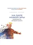 Ланье Джарон - На заре новой эры. Автобиография "отца" виртуальной реальности