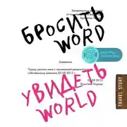 Постер книги Бросить Word, увидеть World. Офисное рабство или красота мира