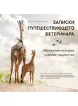 Крэнстон Джонатан - Записки путешествующего ветеринара: нескучные истории о диких пациентах