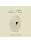 Масуно Шунмио - Искусство заботы о душе. 100 инсайтов дзен-буддийского монаха о жизни без стресса