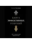 Холлинс Питер - Книга эффективных решений: 30 стратегий мышления