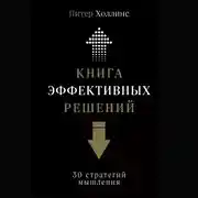 Постер книги Книга эффективных решений: 30 стратегий мышления