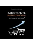 Верес А.И. - Как открыть интернет-магазин. И не закрыться через месяц
