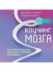 О'Коннор Джозеф - Коучинг мозга. Как мы можем использовать знания о мозге, чтобы помочь себе развиваться