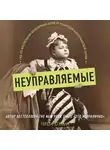 О'Нилл Тереза - Неуправляемые. Гид по воспитанию безупречных детей от родителей викторианской эпохи