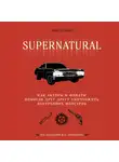 Зуберис Линн - Сверхъестественное. Как актеры и фанаты помогли друг другу уничтожить внутренних монстров