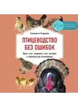 Смирнова Елизавета - Птицеводство без ошибок. Куры, утки, индюшки, гуси, цесарки и перепела для начинающих