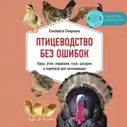 Постер книги Птицеводство без ошибок. Куры, утки, индюшки, гуси, цесарки и перепела для начинающих