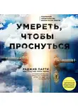 Парти Раджив - Умереть, чтобы проснуться