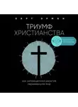 Эрман Барт Д. - Триумф христианства. Как запрещенная религия перевернула мир