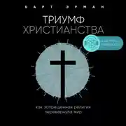 Постер книги Триумф христианства. Как запрещенная религия перевернула мир