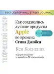 Косиенда Кен - Творческий отбор. Как создавались лучшие продукты Apple во времена Стива Джобса