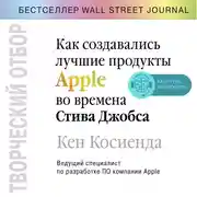Постер книги Творческий отбор. Как создавались лучшие продукты Apple во времена Стива Джобса