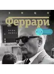 Йейтс Брок - Энцо Феррари. Биография