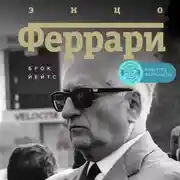 Постер книги Энцо Феррари. Биография