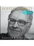 Кэрол Лумис Ю. - Уоррен Баффетт. Танцуя к богатству!