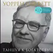Постер книги Уоррен Баффетт. Танцуя к богатству!