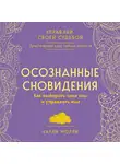 Морли Чарли - Осознанные сновидения. Как выбирать свои сны и управлять ими