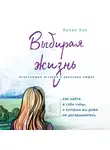Кох Лилия - Выбирая жизнь. Как найти в себе силы, о которых вы даже не догадываетесь